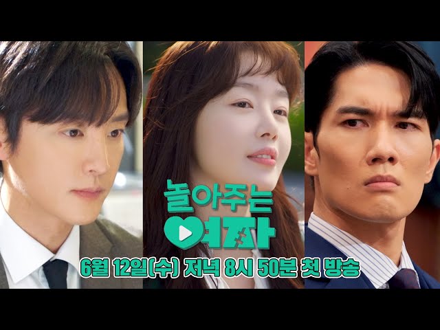 [3차 티저]‍ 엄태구x한선화x권율의 달콤 살벌한 로맨스💘 | 〈놀아주는 여자〉 6월 12일(수) 저녁 8시 50분 첫 방송!