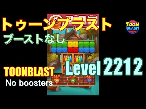 トゥーンブラスト 2212 ブーストなし toonblast 2212 No boosters