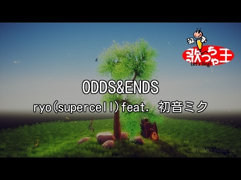 【カラオケ】ODDS&ENDS/ryo(supercell)feat. 初音ミク
