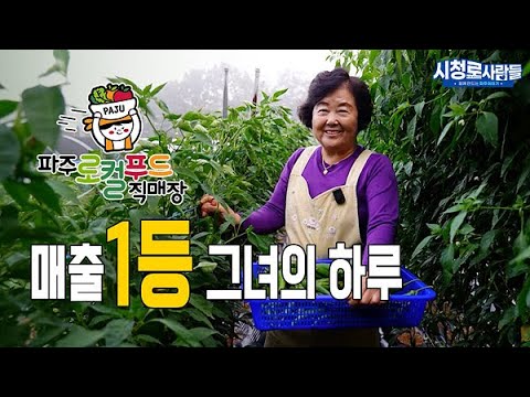 파주로컬푸드 매출 1등 그녀의 하루는?