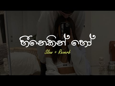 Heenekin Ho (හීනෙකින් හෝ) - Slow + Reverb @supunzstudio