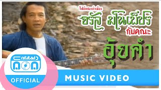 อุ้ยคำ – จรัล มโนเพ็ชร