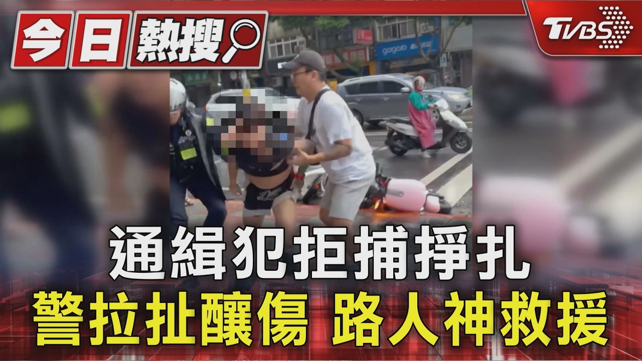 影音/通緝男拒捕激烈反抗!員警手、腳掛彩 熱心路人出手助攻逮人