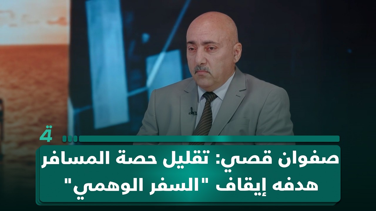 فيديو | صفوان قصي: تقليل حصة المسافر هدفه إيقاف "السفر الوهمي"