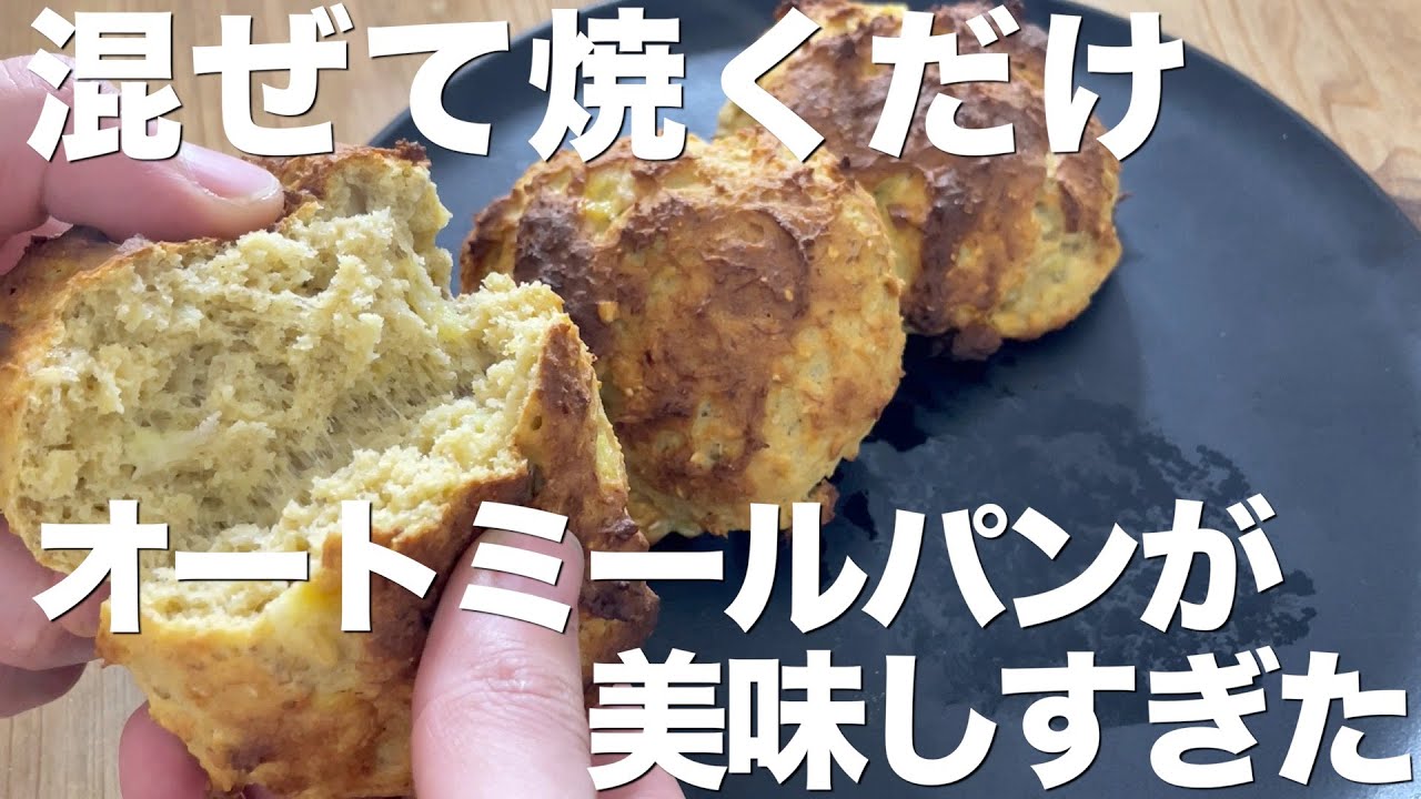 【腹持ち抜群】オートミールパンが美味すぎた【混ぜて焼くだけ】