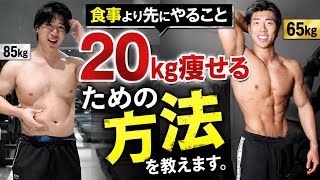確実に20kg痩せるための戦略と方法を教えます