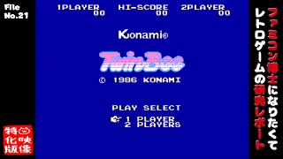 【File No.21】ツインビー（ファミコン）～ファミコン博士になりたくて レトロゲームの研究レポート～【ゲーム映像特化版】