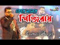 Tor Moner Pinjiray | তোর মনের পিঞ্জিরায় | Bengali Sad Song | Jisan Khan Shuvo | Voice