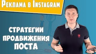 2 Стратегии Продвижение поста в инстаграм | Реклама в Instagram | Таргетинг в Instagram