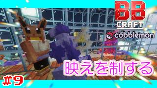 ＃９オシャなアクアリウムの為に海底神殿へ！！ #BBクラフトコブルモン