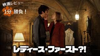 『レディース・ファースト?!』('26)【映画レビュー１分勝負！】