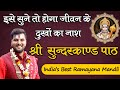 Download जीवन के दुखों का होगा नाश Sundarkand Path India S Best Ramayan Mandli 8603202236 Mp3 Song