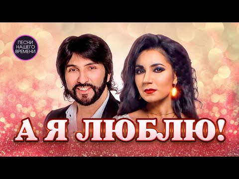 А Я ЛЮБЛЮ 🔥💖🎤🎧 Александр Марцинкевич и Рада Рай