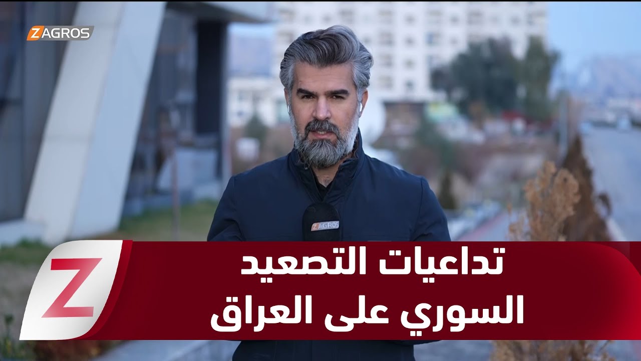 فيديو | مراسل زاكروس يتحدث عن تداعيات التصعيد الأمني في سوريا وخطره على حدود العراق