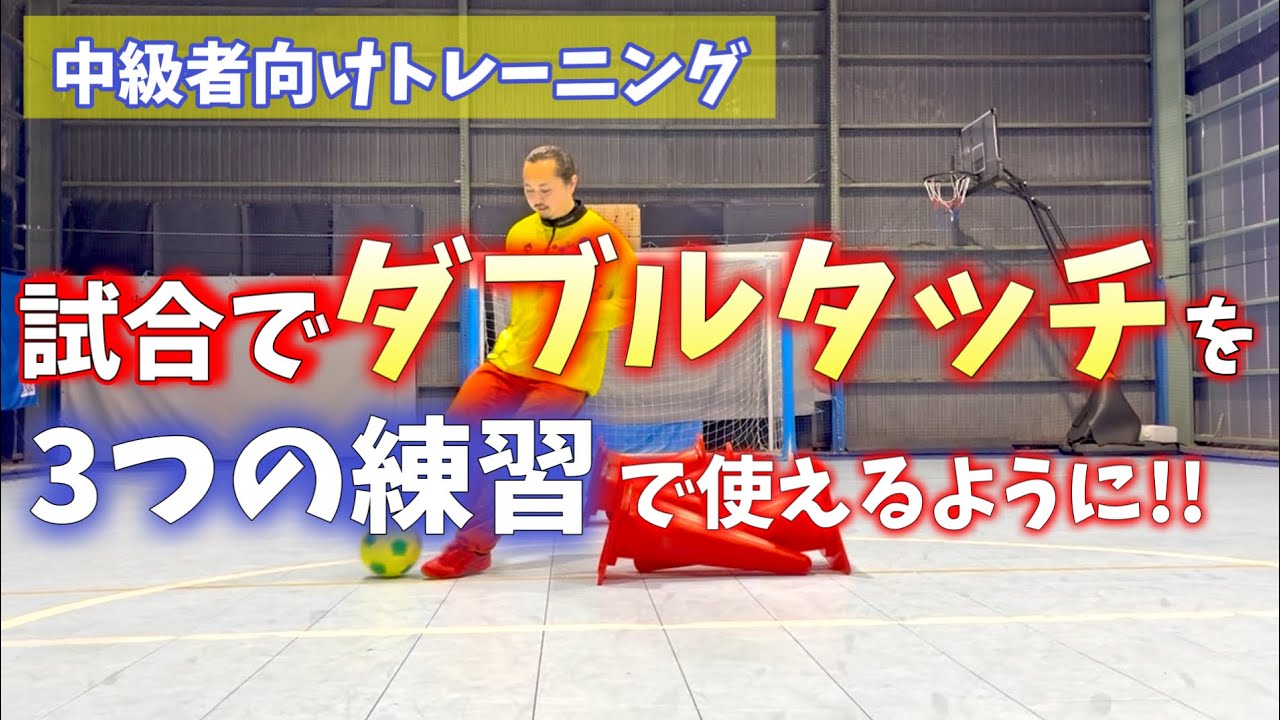 サッカー最強フェイント「ダブルタッチ」を試合で使うための応用練習3選‼️
