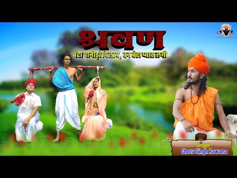 छोटू सिंह रावणा श्रवण बेटा पाणीड़ो पीला /ऐतिहासिक भजन/ Chotu Singh Rawna /भजन  माला