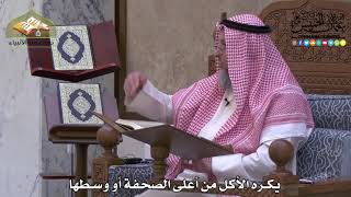 2012- يكره الأكل من أعلى الصحفة أو وسطها - عثمان الخميس