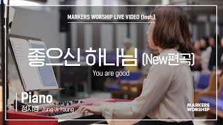마커스워십 - 좋으신 하나님 (New편곡) (Piano / 정지영 연주) You are good