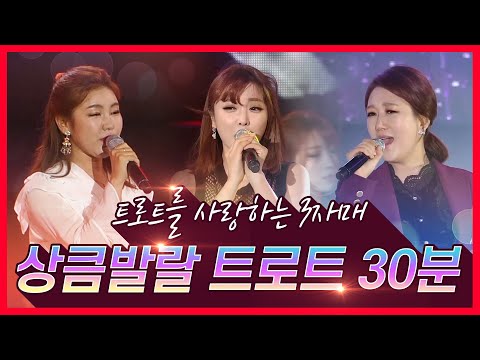 트로트를 사랑하는 3자매¸ 상큼발랄 트로트 30분 듣기 #송가인 #홍진영 #장윤정