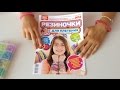 Резинки для плетения Funny Loom Обзор журнала+бонус| Yasmin Donut 