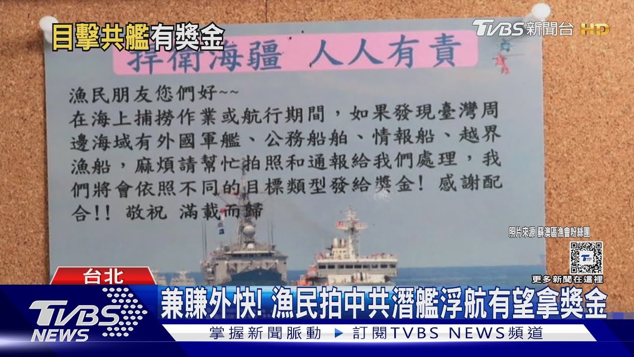 兼賺外快!漁民拍中共潛艦浮航有望拿獎金 海軍5年核定39件發44萬元