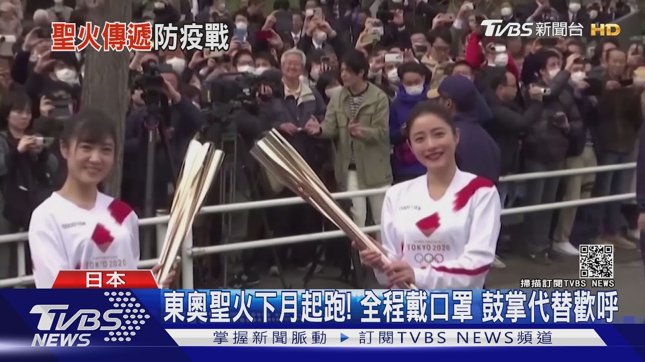 東奧聖火下月起跑!全程戴口罩 鼓掌代替歡呼