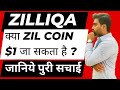 ZILLIQA COIN 100X IN BULL RUN ?  क्या ZIL COIN $1 जा सकता है ? ZIL TOKEN PRICE PREDICTION #zilco