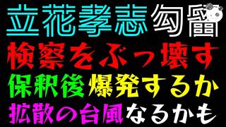 【立花孝志】検察をぶっ壊す！？『保釈後、爆発するか』改革の拡散の台風なるかも