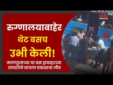 रुग्णालयाबाहेर थेट बसच उभी केली! मलप्पुरमच्या या बस ड्रायव्हरच्या तत्परतेने वाचला प्रवाशाचा जीव