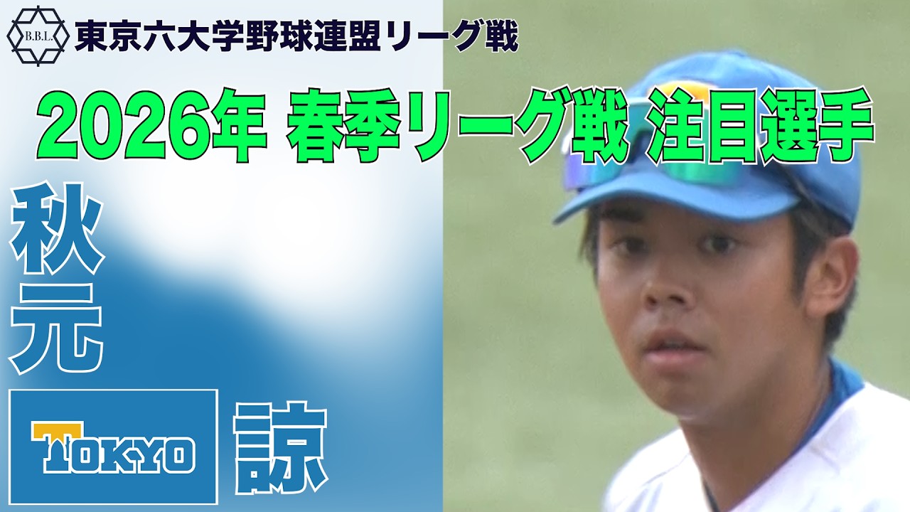 【東京六大学野球  2026年春季リーグ戦 注目選手】東大／内野手 秋元 諒（３年）