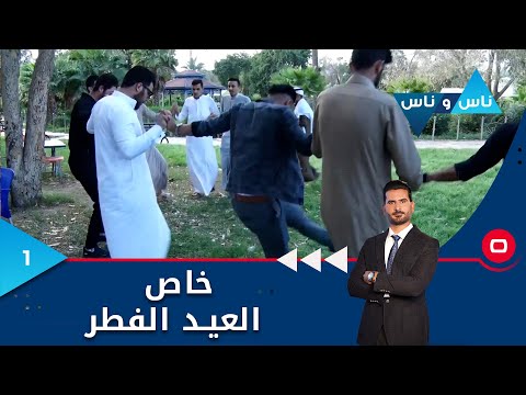 شاهد بالفيديو.. منتزه الزوراء - ناس وناس م٧ - الحلقة ١