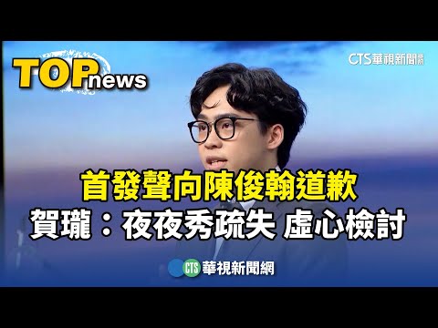 首發聲「向陳俊翰道歉」　賀瓏：夜夜秀疏失　虛心檢討