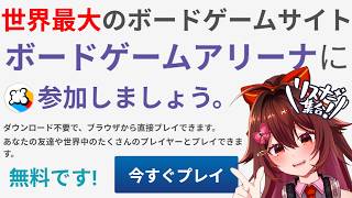 【BGA参加型】中毒性抜群！？世界中のボドゲが遊べる「ボードゲームアリーナ」で一緒に遊ぼう！！！【VTuber リア】