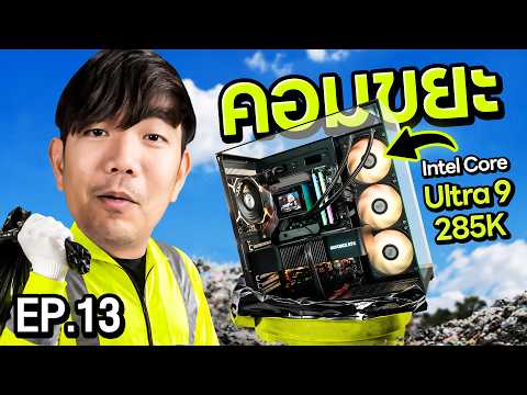 คอมขยะ EP.13 หาของเหลือในออฟฟิต ทำคอมตัดต่อหลักแสน แต่... ไม่มีแรม