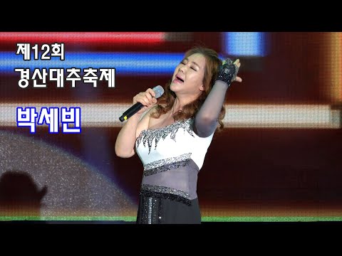 박세빈［무편집풀영상］제12회 경산대추축제 &amp; 농산물한마당