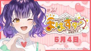 【朝活】おはすず5月4日（日）【七瀬すず菜/にじさんじ】