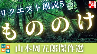 【朗読】『もののけ　山本周五郎作』　読み手七味春五郎　発行元丸竹書房