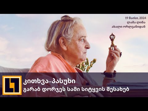 გარაბ დორჯეს სამი სიტყვა (კითხვა-პასუხი) ახალი ორლეანი, 19 მაისი, 2024