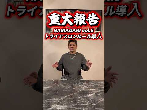 【重大報告】MMA選手大歓迎！　#皇治 #nariagari #格闘技 #オーディション