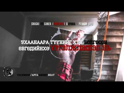 SHAGAI ft Ganza (yudenten) & OYUKA - ULDSEN HUN
