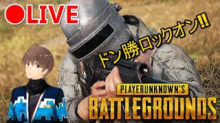 【PUBG】灰狼さんのカスタムに参戦します～