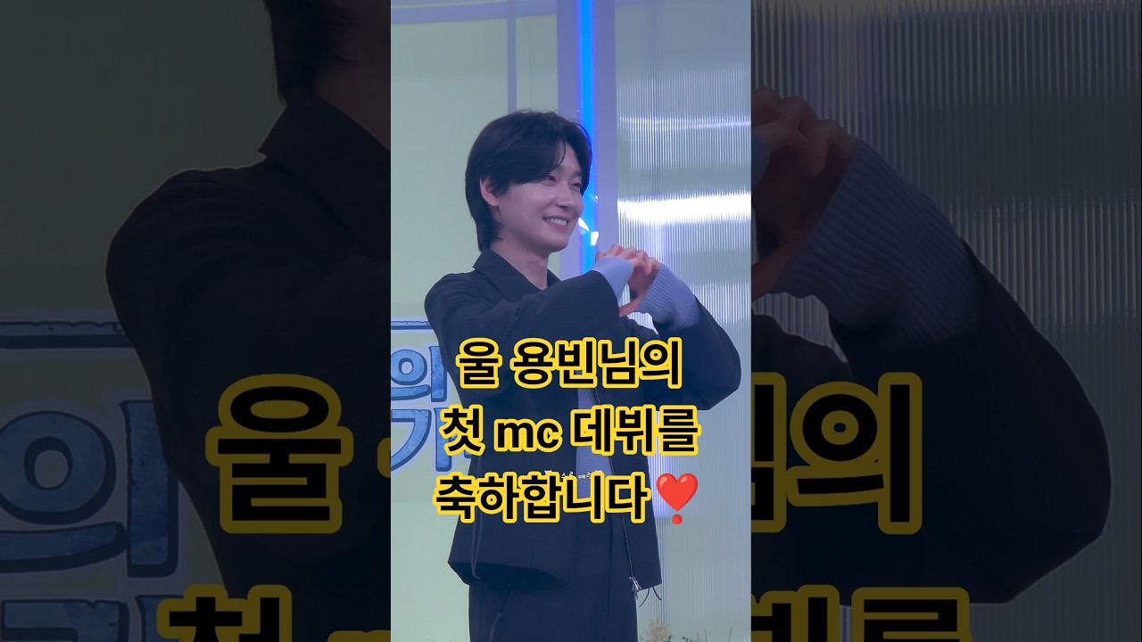 17, 24일 mbc 봄날의 기적❣️ 용빈님 넘 훌륭히 엠씨 잘 하셨어요 최고👍🏻👍🏻