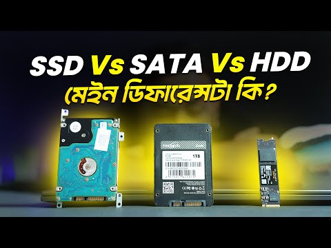 M.2 NVMe vs SATA vs HDD মেইন ডিফারেন্স টা কোথায়?