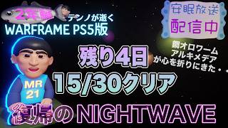 [PS5]復帰のNIGHTWAVE 15/30ランク[WARFRAME]