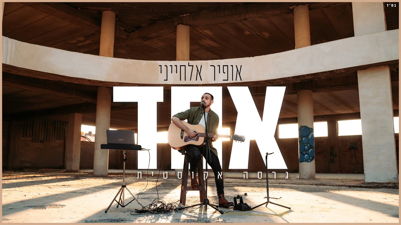 אופיר אלחייני – אחד (גרסה אקוסטית) | צפו