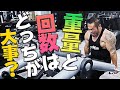 【Q&A4選】筋肥大には重量と回数どっちが大事ですか?