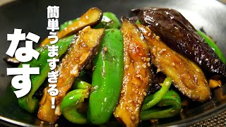 【茄子の簡単レシピ】ピーマンと合わせて炒めるだけ！簡単うますぎる。