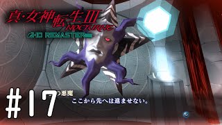 【真・女神転生３】急に難易度上がりすぎィ！#17【初見実況】【NOCTURNE HD REMASTER】