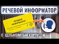 Видео Речевой информатор ДС, монохром, цвет желтый, М2