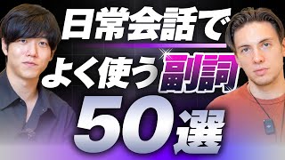 導入 - 【永久保存版】たった20分で日常会話で役立つ副詞50選を完全攻略